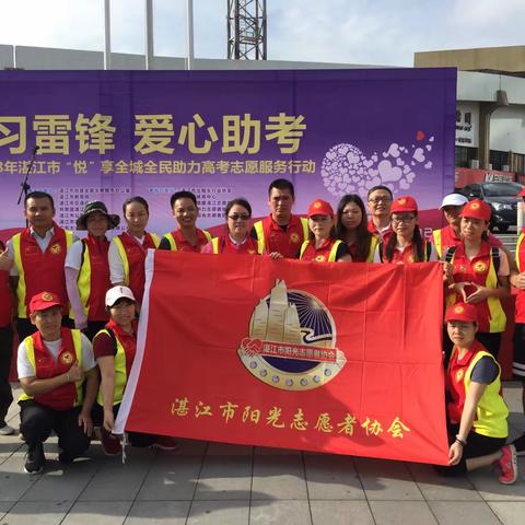 “助力高考 传递爱心 播撒文明” ——湛江市“学习雷锋 爱心助考”志愿服务活动