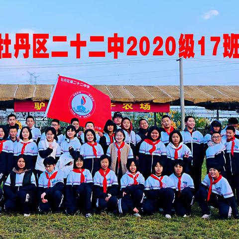 牡丹区二十二中2020级17班研学活动初记