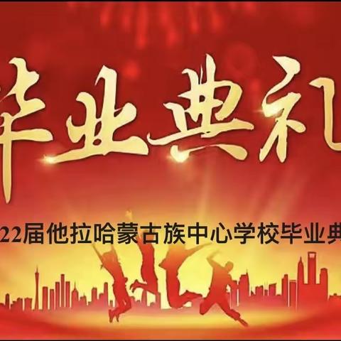 他拉哈蒙古族中心学校“告别母校、放飞理想”2022届毕业典礼