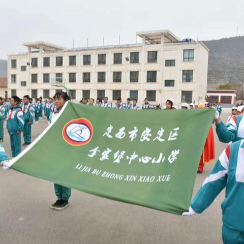 阳光体育，欢歌笑语， 彩旗飘飘――― 2021年安定区李家堡中心小学暨片联校春季田径运动会