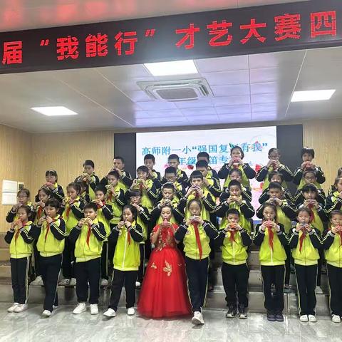 高师附一小＂强国复兴有我＂四年级陶笛专场汇演