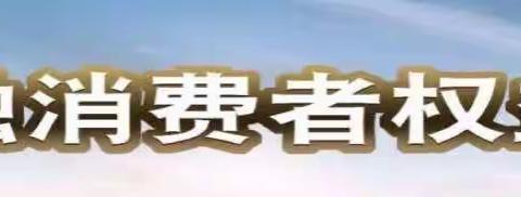 鞍山银行大连分行“315金融消费者权益保护日”征信专题宣传