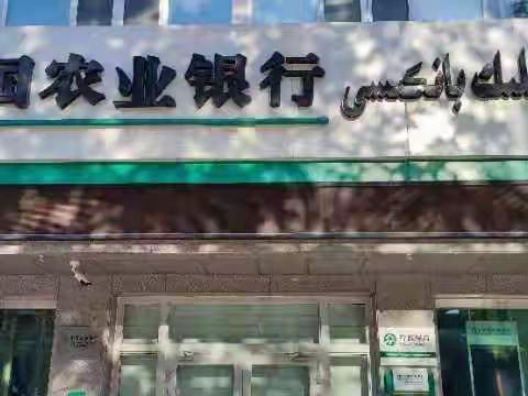 红山（兵团）支行反诈骗宣传活动