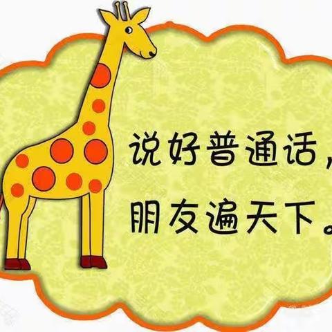 推广普通话———“六一”潜能幼儿园美篇