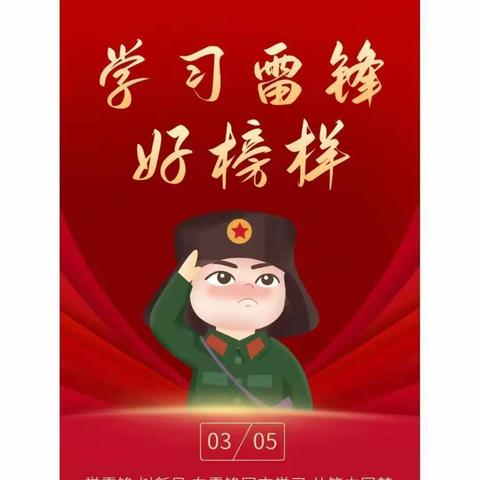 传承雷锋精神，争做时代新人🌸同仁市“六一”潜能幼儿园🌸学雷锋🌟月活动