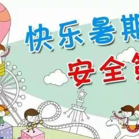 快乐过暑假，安全不放假。--同仁市“六一”潜能幼儿园暑假安全美篇