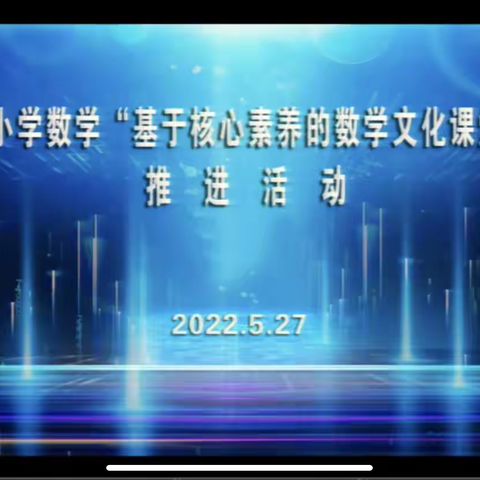 弘扬数学文化，发展核心素养——济宁市基于核心素养的数学文化课堂教学推进活动