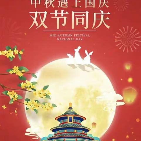 “中秋”遇上“国庆”———杨麟爱心小学附属幼儿园“双节同庆”祝大家双节快乐🎊