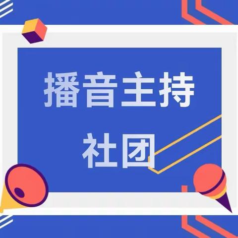 社团展风采，筑梦正当时——益师艺术实验学校主持社团结课啦！