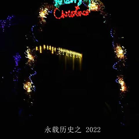 《2022年 平安夜》—— 圣诞家庭灯饰