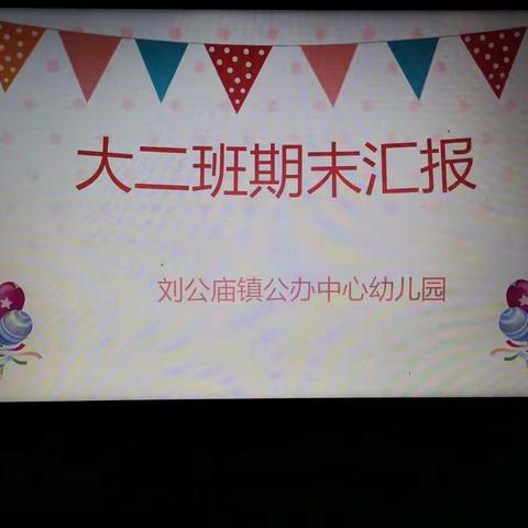 点滴进步、见证成长♛—大二班学期汇报表演♬