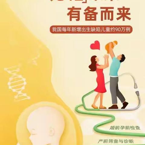 预防出生缺陷 科学健康孕育