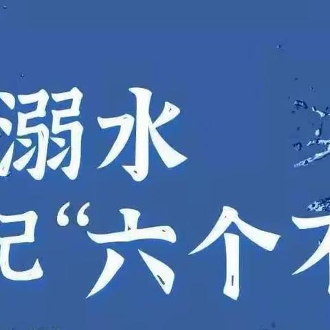 家校携手，共防溺水——浯口镇江村小学开展防溺水主题活动