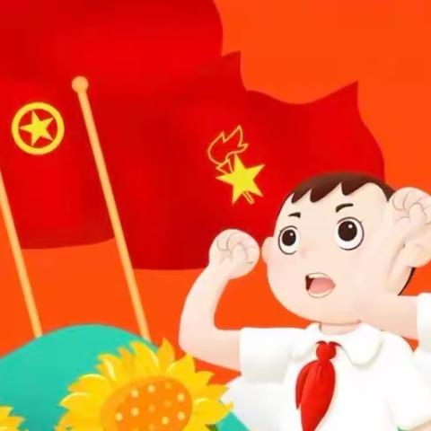 你好，少先队——浯口镇江村小学一年级入队仪式