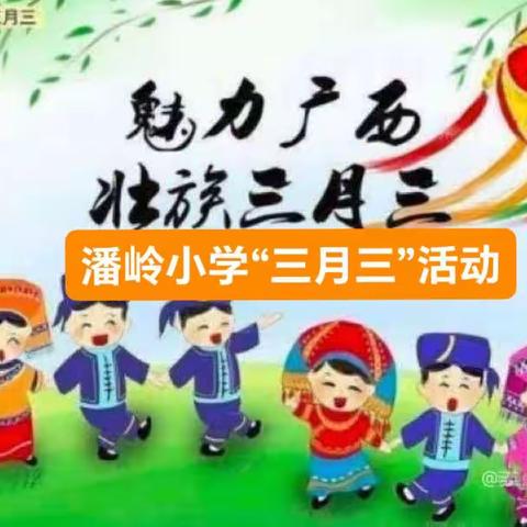 【党建+队建+关工委】2023年玉州区潘岭小学“潮聚三月三·和谐在八桂”民族团结进步教育主题系列活动