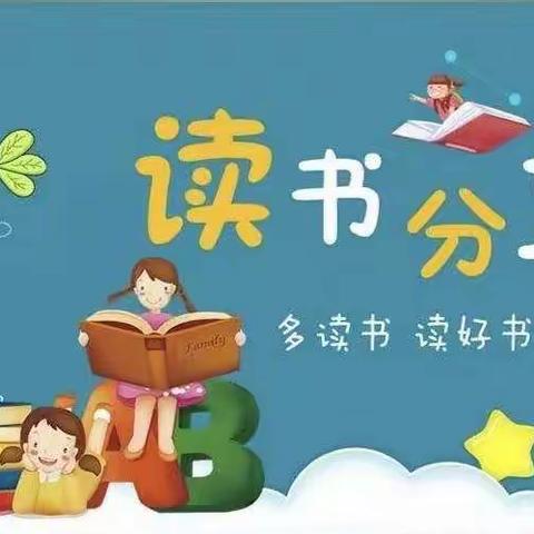 和硕县第二小学大庄子分校“共建书香校园 共享读书之乐”读书会（第三期）