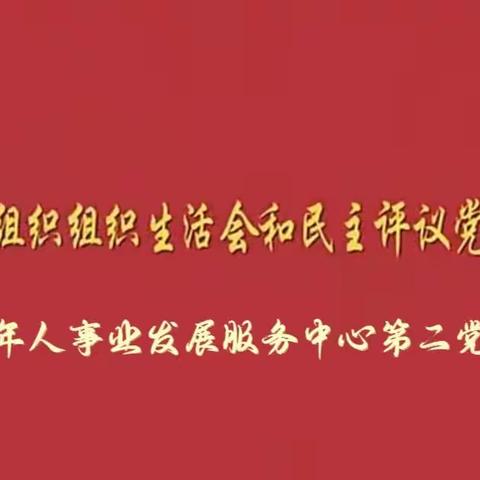 市老年人事业发展服务中心第二党支部认真召开2022年度组织生活会和民主评议党员工作会议