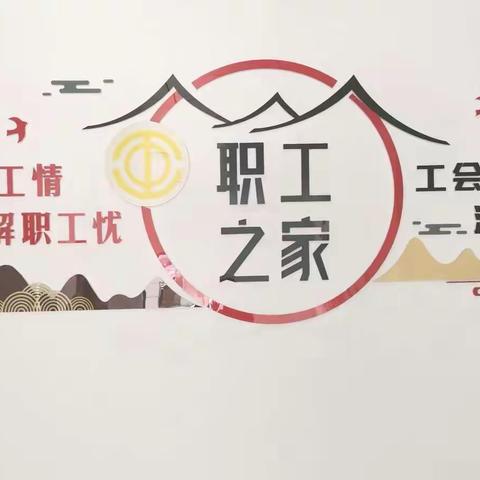 职工之家—我们的温暖小家