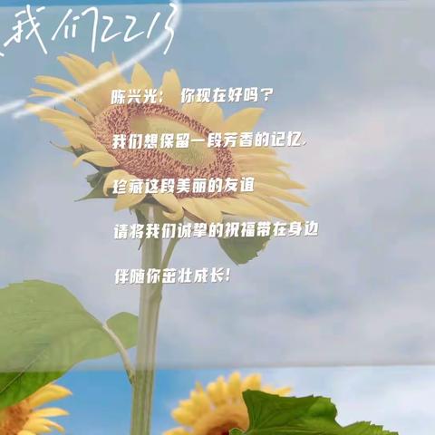 给同学陈兴光的一份祝福