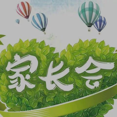关爱学生，幸福成长——养正小学家长会