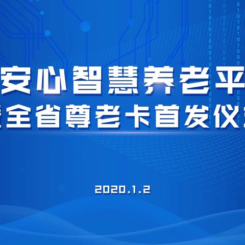 “金融科技引领养老服务，安心智慧建设美好家园”——江西省分行成功举办安心智慧养老平台启动暨尊老卡发放仪式