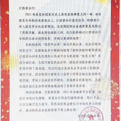 硕果累累辞旧岁，喜气洋洋迎新春——江西分行收到总行机构部贺信