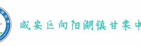 致敬·2020清明祭英烈——咸安区甘棠中小学清明节主题教育活动总结