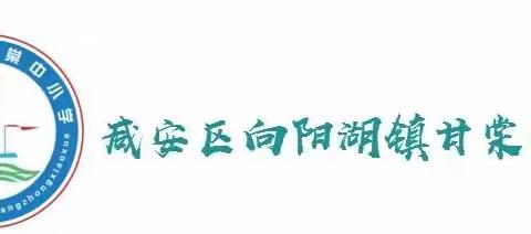 新学期 爱相随 梦启航——甘棠中小学2021年秋季开学前致家长的一封信