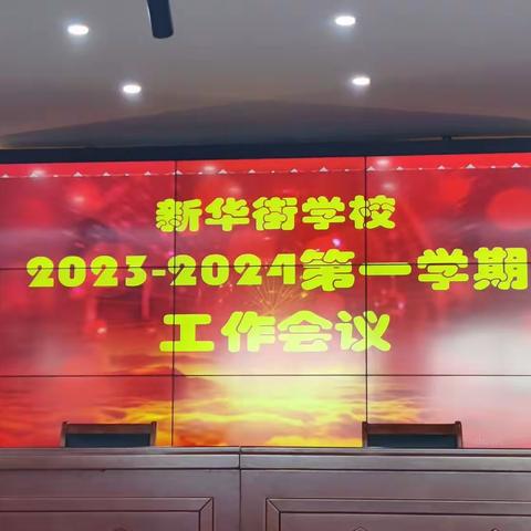 扬帆起航开新局，砥砺前行绘新篇——新华街学校2023—2024学年秋季开学全体教师大会