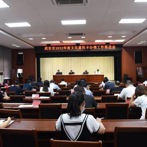 武安市召开2022年度文化惠民卡办理工作推进会