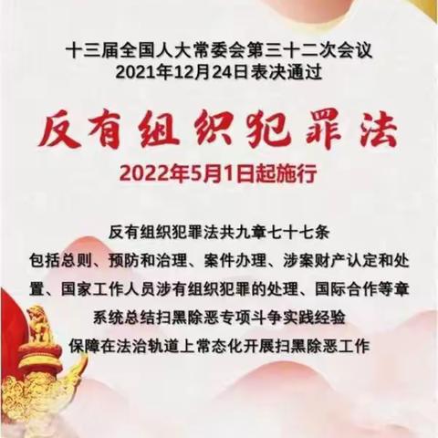 德育教育   普法宣传——宁化县曹坊中心学校《反有组织犯罪法》 宣传贴士