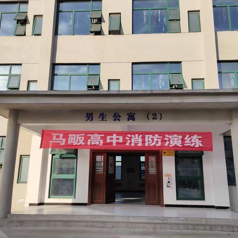 消防演练进校园，消防安全记心间——光山县马畈高级中学开展消防演练活动