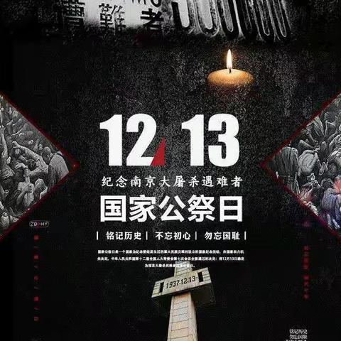 勿忘国殇，吾辈自强 ——喀什市东城第八初级中学举行“12.13”国家公祭日主题活动