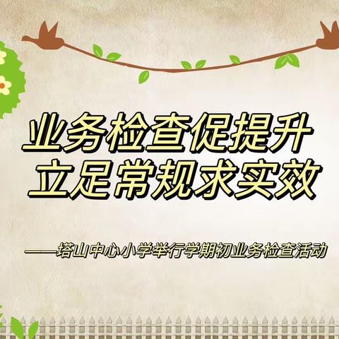 业务检查促提升 立足常规求实效——塔山中心小学举行学期初业务检查活动