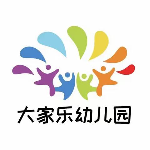 【家园携手   你我同行】广州市从化区大家乐幼儿园家长会