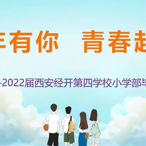 童年有你 青春起航—2022届西安经开第四学校小学部毕业典礼