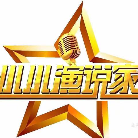 《小小演说家》活动通知