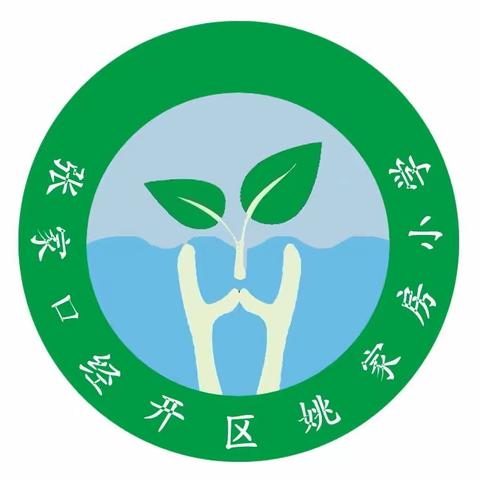 【相约冬奥——扛红旗 当先锋】安全迎冬奥  快乐过假期——姚家房小学放假安全工作部署暨安全隐患排查