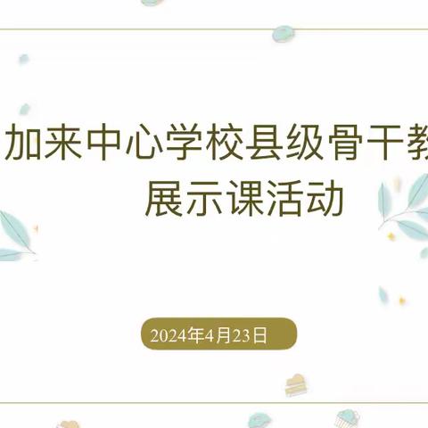 示范引领促成长 骨干教师展风采——加来中心学校县级骨干教师展示课活动