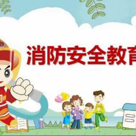 消防安全，牢记于心——北塘中心幼儿园消防演练篇