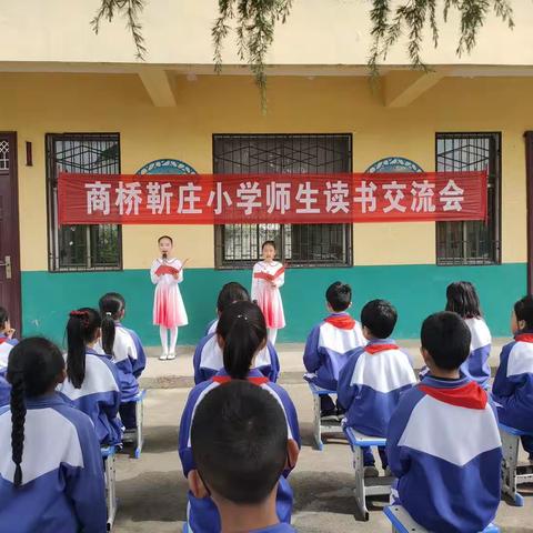 靳庄小学“让读书成为习惯，让书香溢满校园”，读书交流会