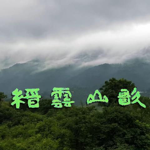 缙云山歌    (律诗九首)