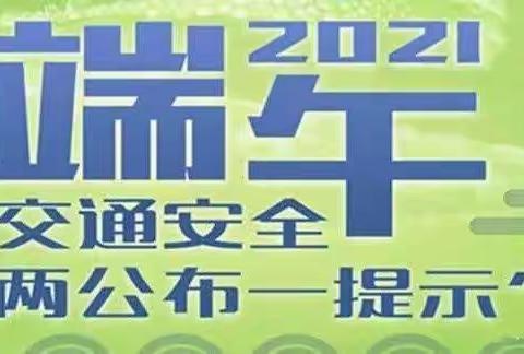 电白交警2021年端午假期交通安全“两公布一提示”