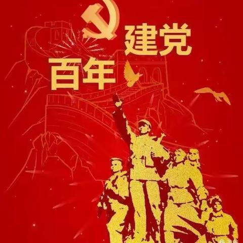 “以史为鉴，开创未来”——长春市蓝田学校庆祝建党100周年系列活动