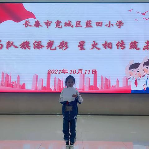 “我为队旗添光彩，星火相传筑未来”——长春市蓝田学校小学部“10.13”少先队建队日主题活动