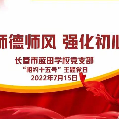 “铸牢师德师风 强化初心使命”——长春市蓝田学校党支部“相约十五号”主题党日