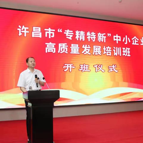 许昌市“专精特新”中小企业高 质量发展培训会