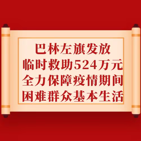 巴林左旗发放临时救助524万元 全力保障疫情期间困难群众基本生活