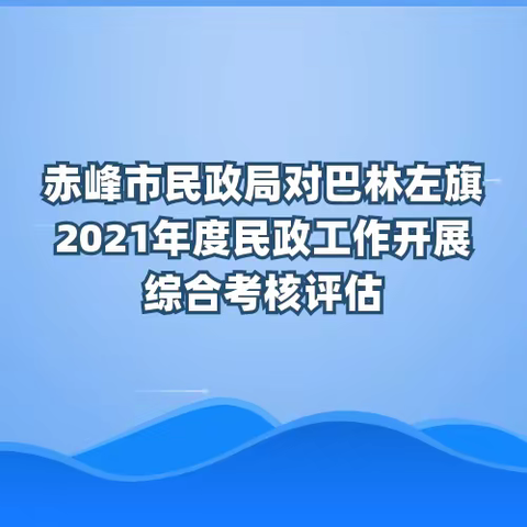 赤峰市民政局对巴林左旗2021年度民政工作开展综合考核评估