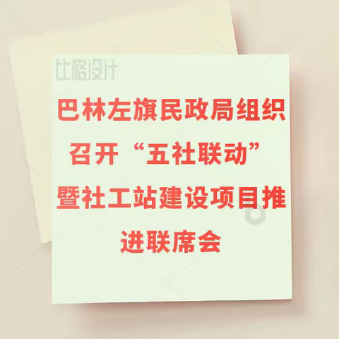 巴林左旗民政局组织召开“五社联动” 暨社工站建设项目推进联席会